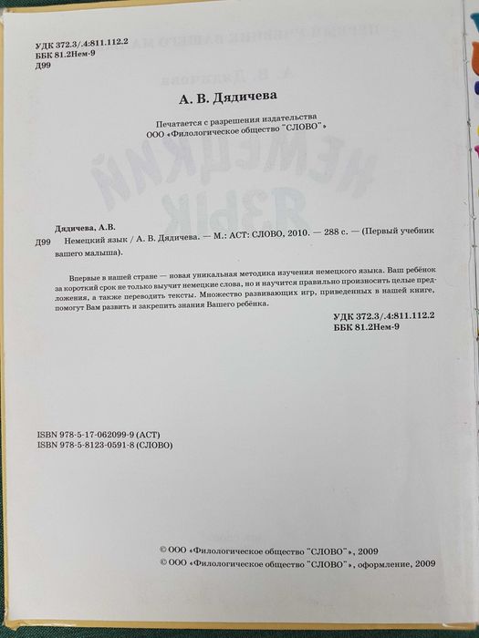 Немецкий для детей. Первый учебник вашего малыша. Дядичева А.В.