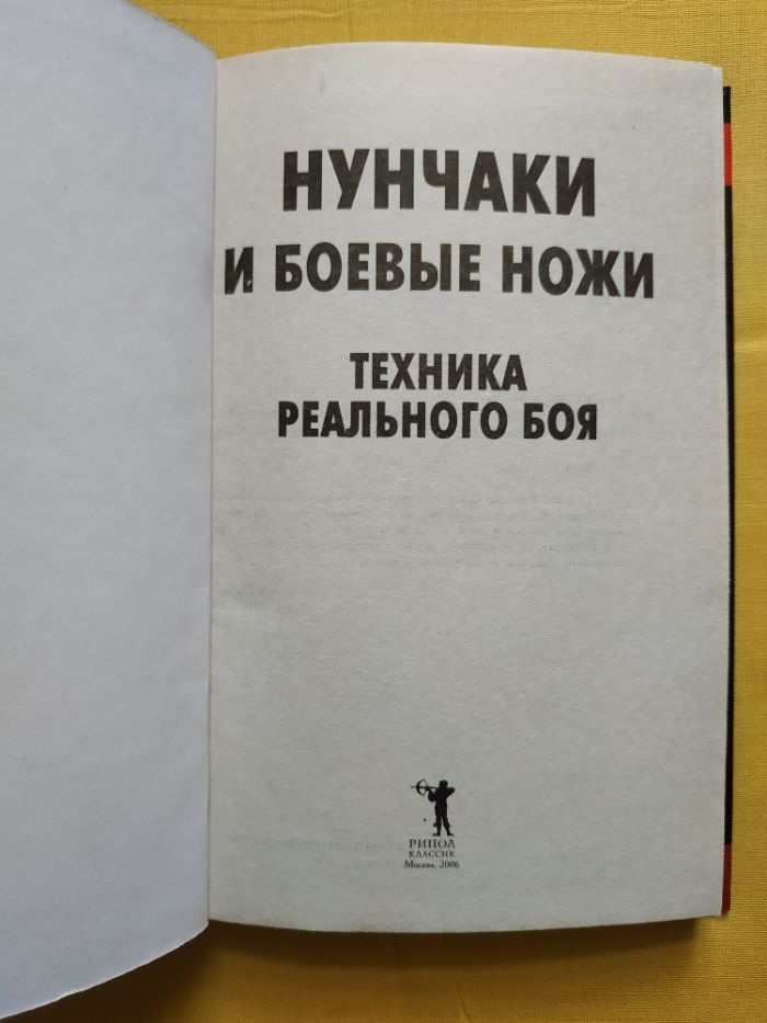 Нунчаки и боевые ножи: Техника реального боя Боевые искусства