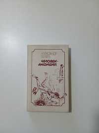 Книга :Александр Беляев "Человек-амфибия" фантастика, приключения