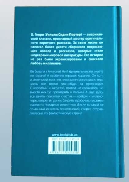 "Загадочный город" Эндрю Кальдекотт/«Короли и капуста»  О. Генри