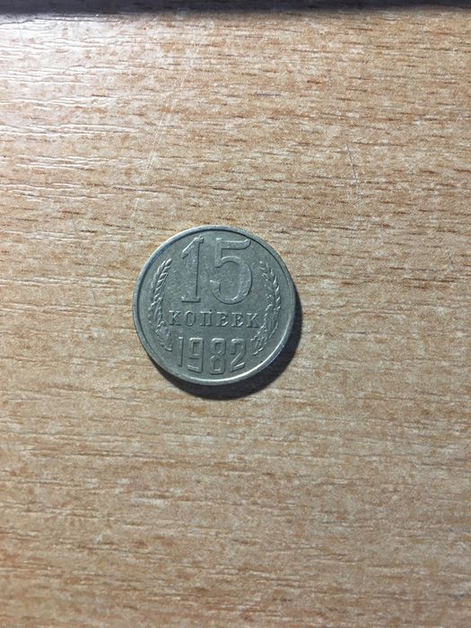 15 копеек СССР 1982 года