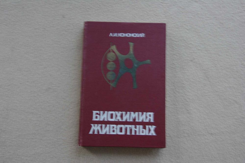 Кононский. Биохимия Животных