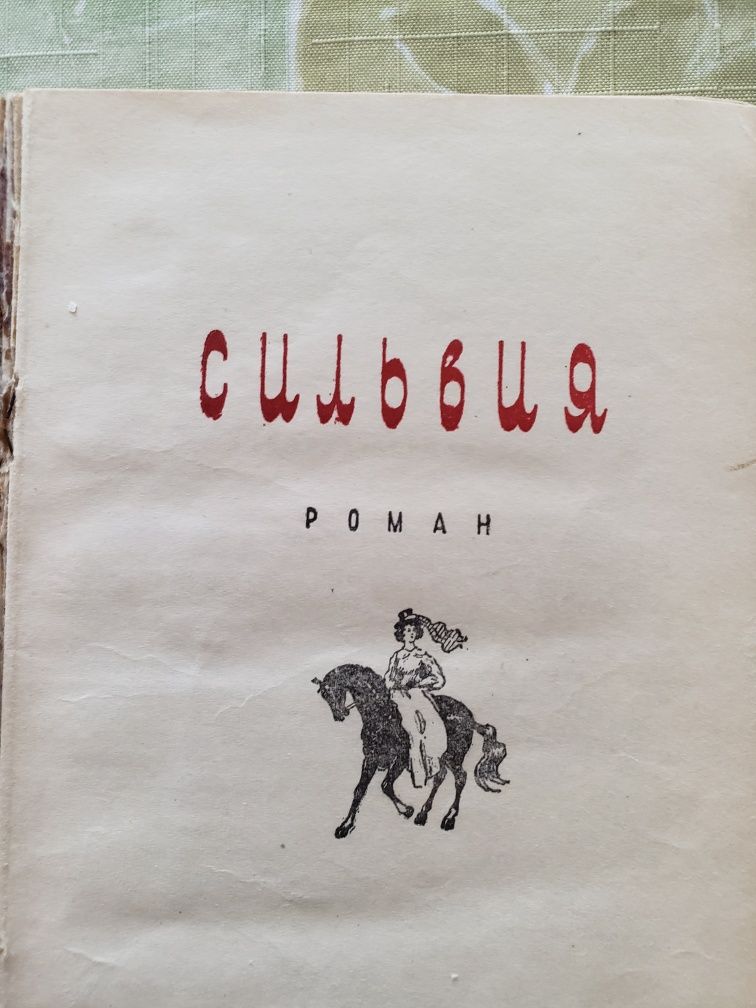 Книга "Сильвия'1957 г