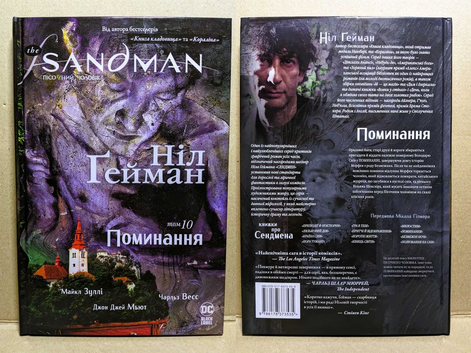 Комікс "The Sandman. Том 10. Поминання" (нова, з вітрини)