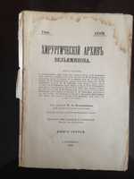 Хирургический архив Вельяминова 1912 г