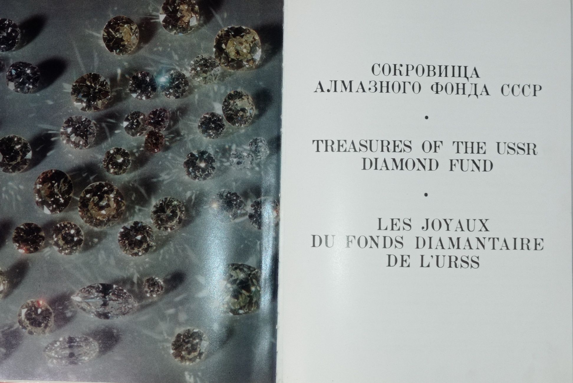 Коллекционная книга "Сокровища алмазного фонда ссср" 1980