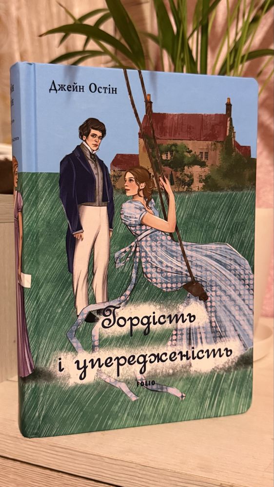 Гордість і упередження (жіноча версія) Джейн Остін