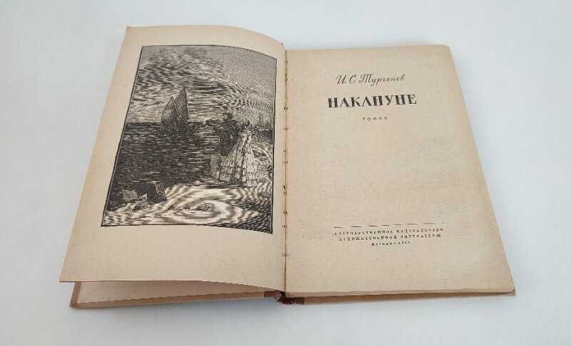 Тургеньев - Накануне. 1959 год. Роман. Книга. Букинистика