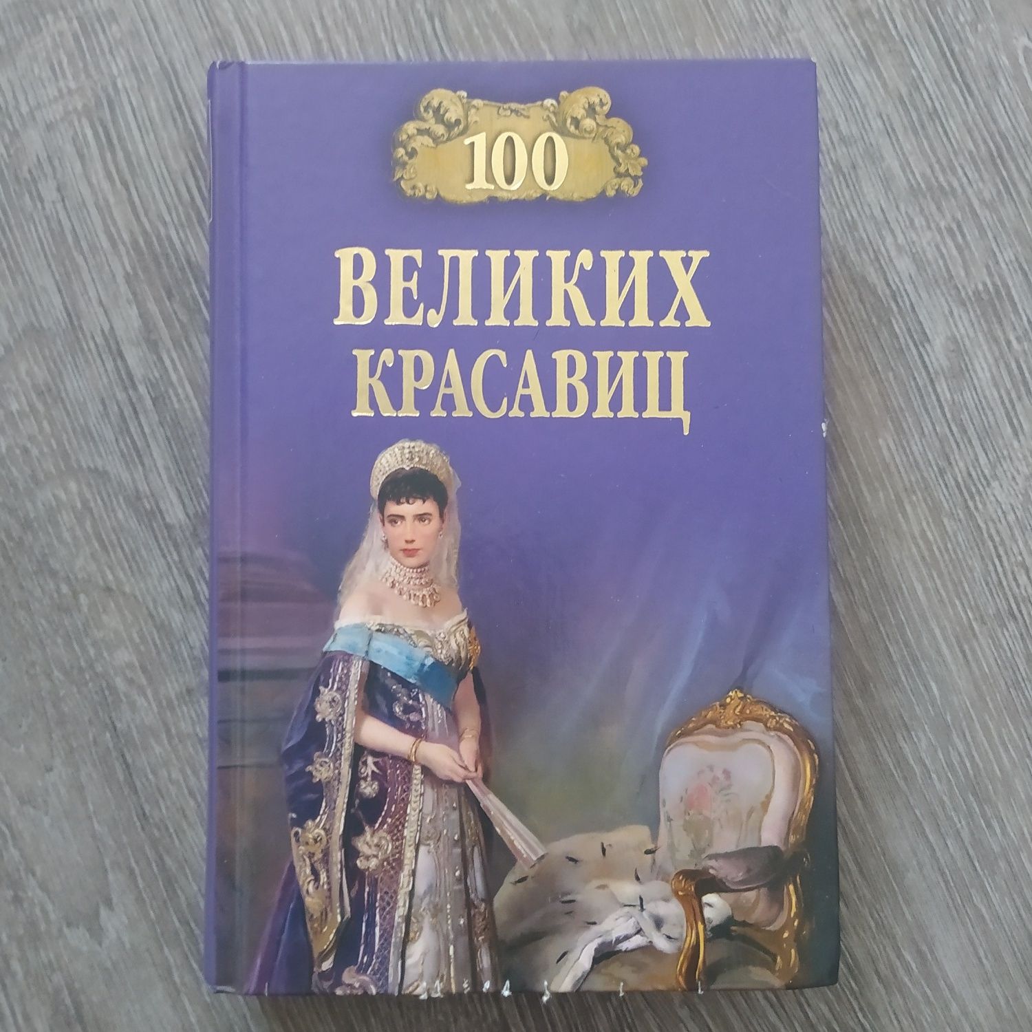 100 Великих красавиц