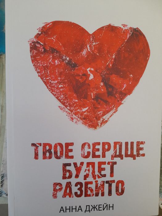 Анна Джейн , 'По осколам твоего сердца', "Твое сердце будет  разбито