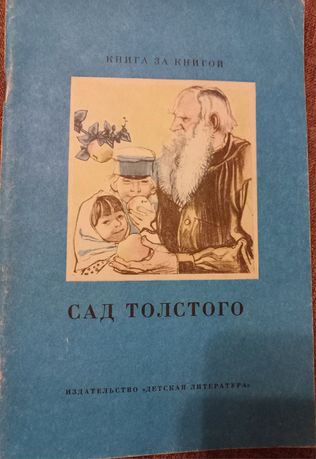 Книга воспоминаний о Льве Толстом. 1987, Детская литература, рус язык