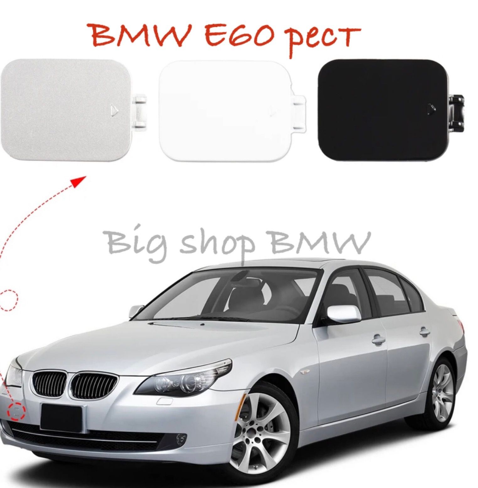 BMW E60 E61 Заглушки переднего и заднего бампера буксировочного крюка.