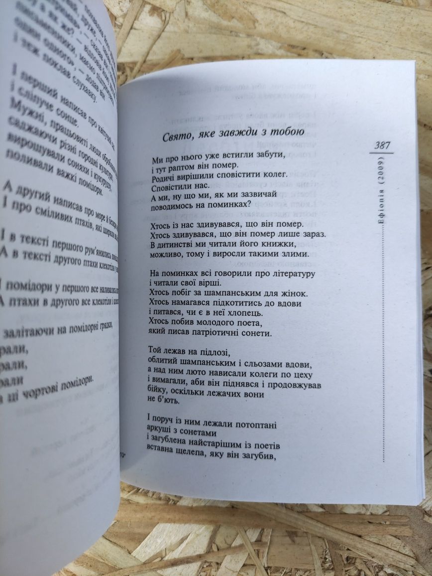 Сергій Жадан Прощання слов'янки, Поезія