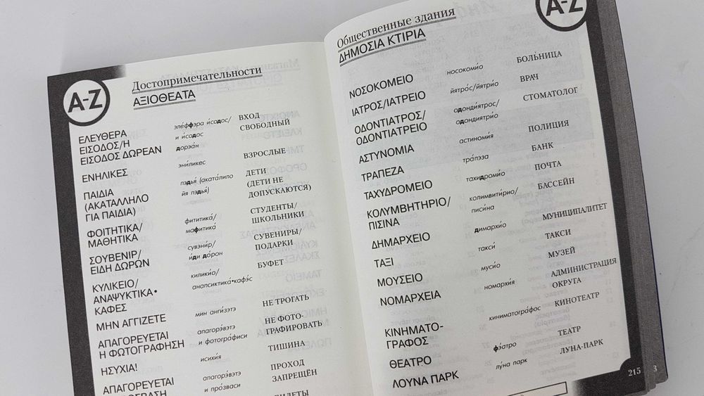 Книга "Греческий разговорник и словарь"