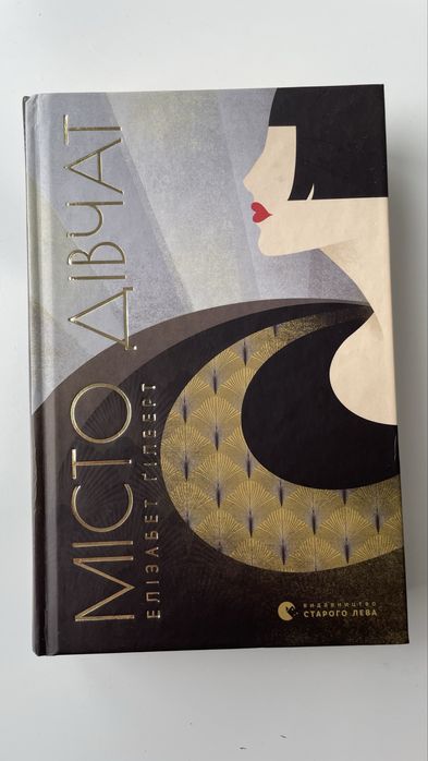 Місто дівчат, Елізабет Ґілберт