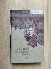 Эрнест Хемингуэй. По ком звонит колокол