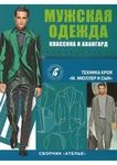 Збірники з німецької системи крою чоловічий одяг. Классика...От А о Я