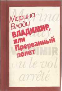 Марина Влади " Владимир, или Прерванный полет",1989 г.в  хор.сост.