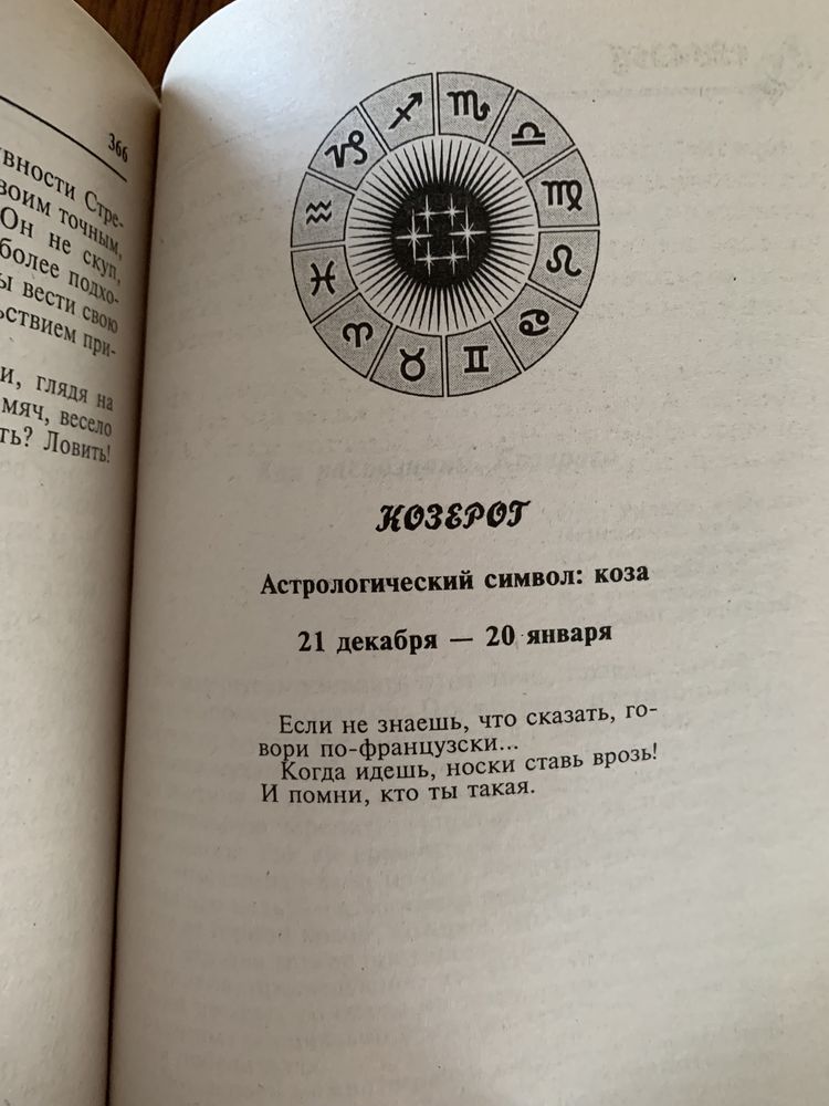 Линда Гудмен «Солнечные знаки» Занимательная астрология