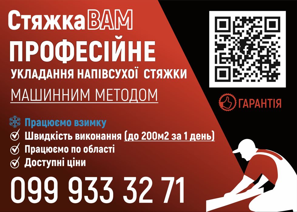 Стяжка напівсуха машинна для по теплій підлозі