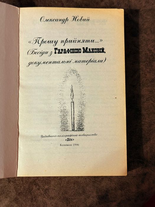 Бесіди з Гарафіною Маковій /документальні матеріали. 1996 р, Коломия