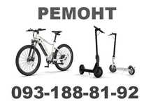 Ремонт ектросамокатів, електровелосипедів