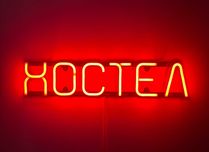 Неонова вивіска "Хостел" червона, 500*103 мм, світлодіодна