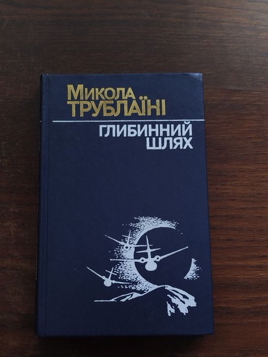 Книга: Глибинний шлях (Микола Трублаїні)