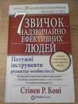 7 звичок надзвичайно ефективних людей. СтівениР. Кові. Бесцелер