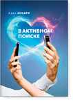 В активном поиске
