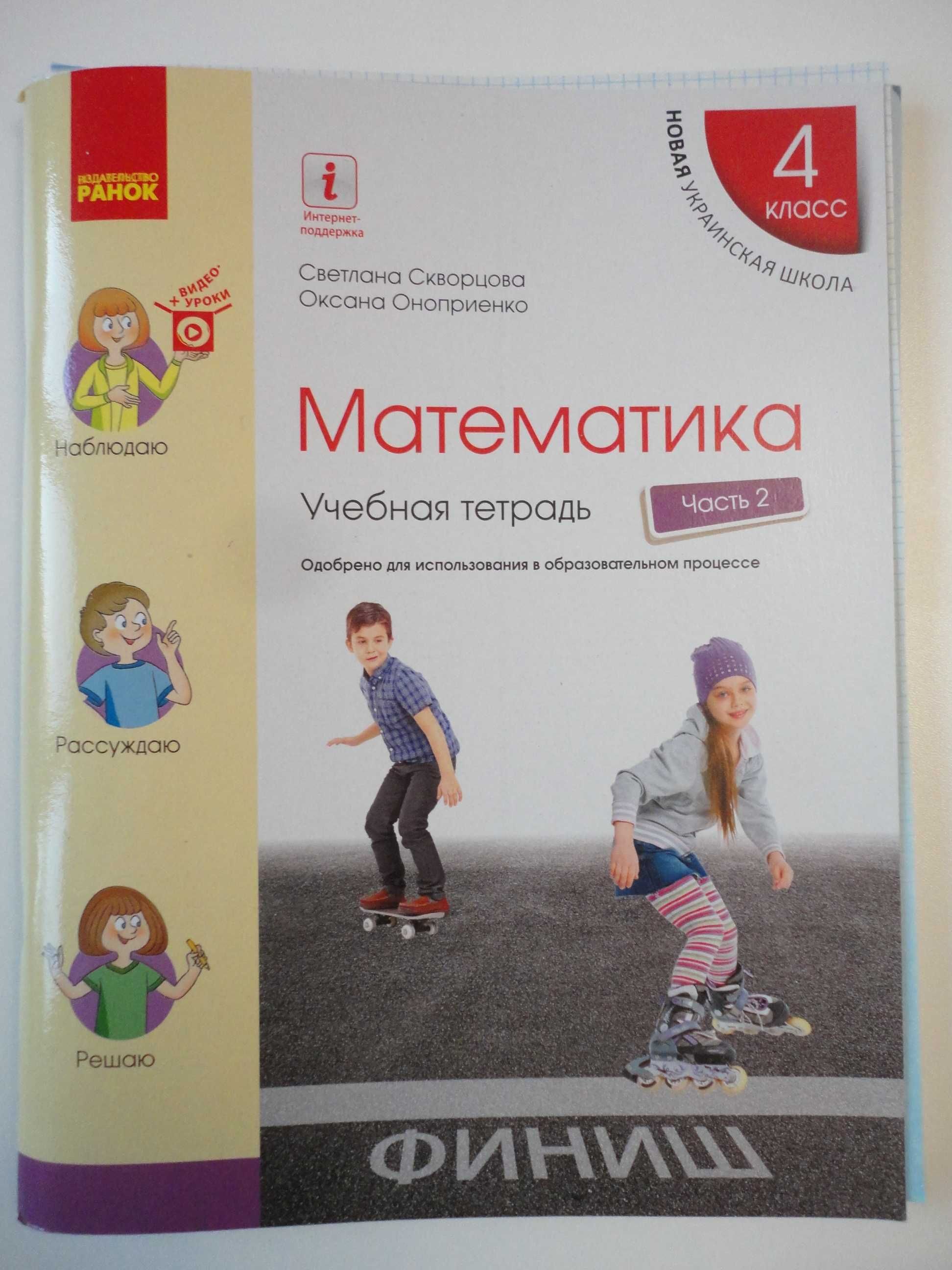 4 класс. Математика. Учебная тетрадь Часть 2. Скворцова Оноприенко НУШ