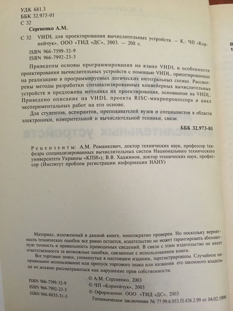 Книга Сергиенко А.М. VHDL для проектирования вычислит устр, 2003