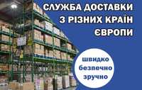 Доставка товару з Польщі PL Польши та Європи EU. БЕЗ ПОСЕРЕДНИКІВ.