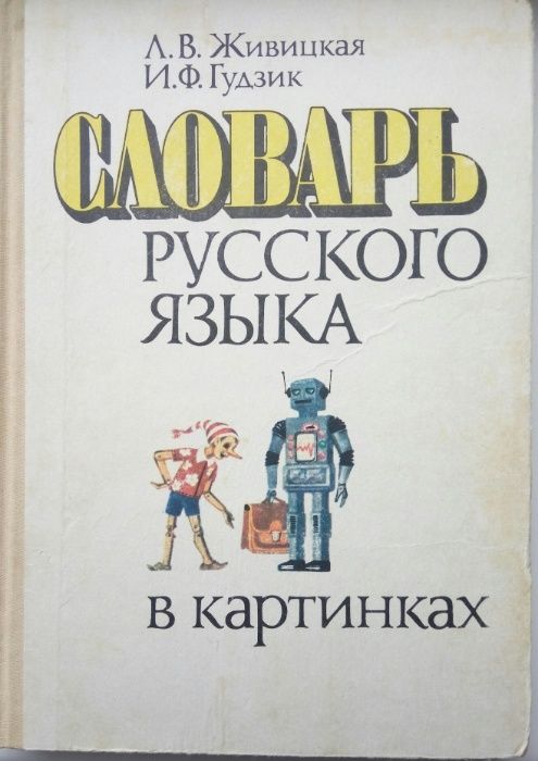 Л. Живицкая И. Гудзик Словарь русского языка в картинках