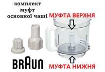 Ремкомплект (комплект муфт)для большой чаши комбайна Braun K700 FX3030