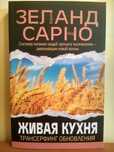 Зеланд Вадим - Живая кухня. Трансерфинг обновления (сыроедение, веган)