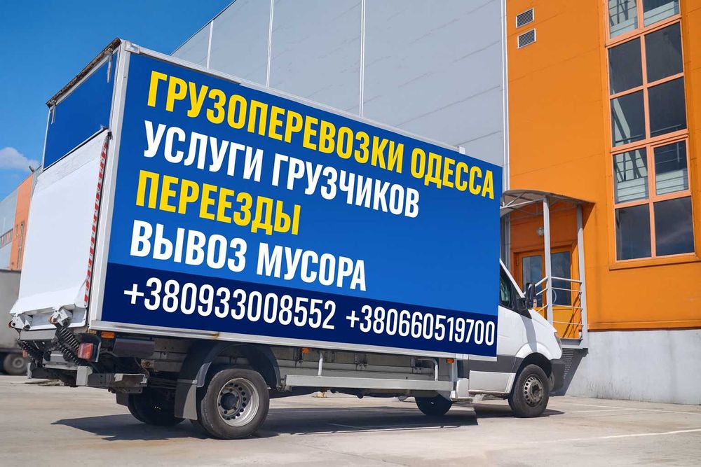 Грузовые перевозки переезды опытные грузчики грузоперевозки Одесса