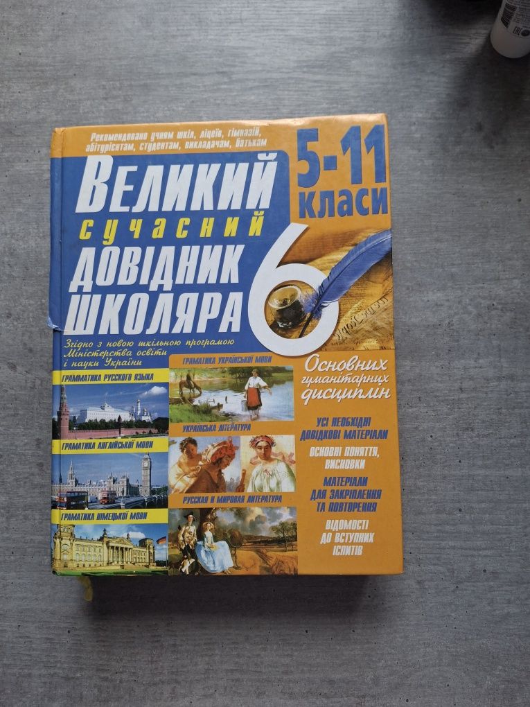 Великий сучасний довідник школяра