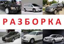 Разборка полуось Chrysler 200 300c Pt Cruiser Voyager Aspen Pacifica