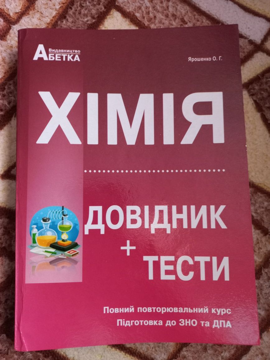 Посібник для підготовки до ЗНО з хімії. Довідник+тести