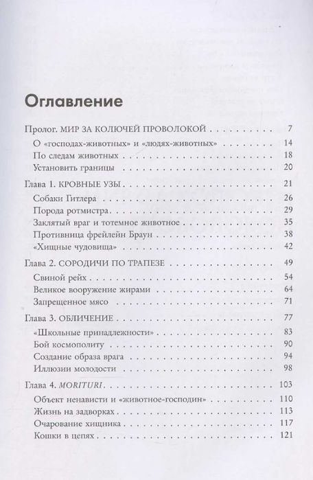Звери рейха. Образы животных и немецкая пропаганда
Монхаупт Ян