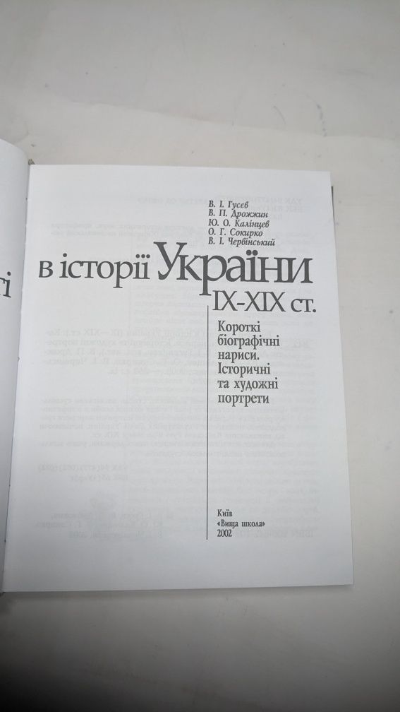 Видатні постаті в історії України  IX - XIX століття