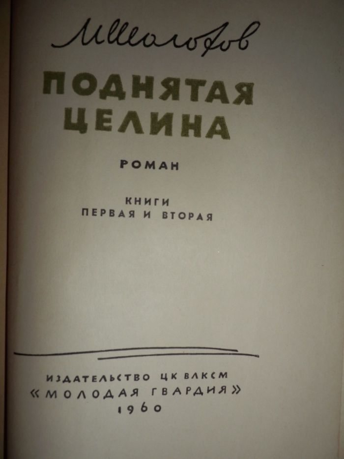 Михаил Шолохов Поднятая целина,Тихий Дон,рассказы