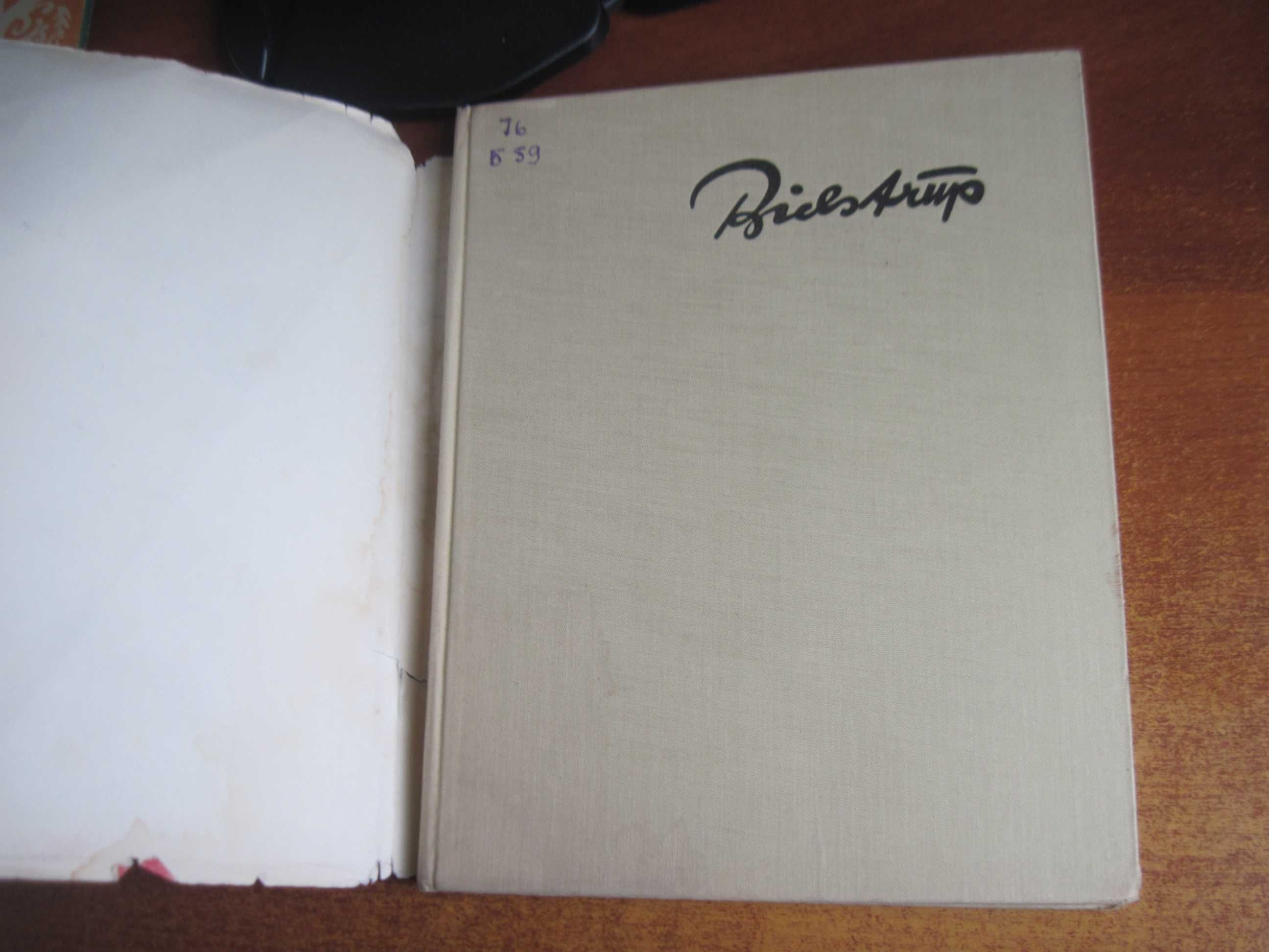 Сатира и юмор Херлуфа Бидструпа.  2-е изд.  Искусство. 1964г. 168 с