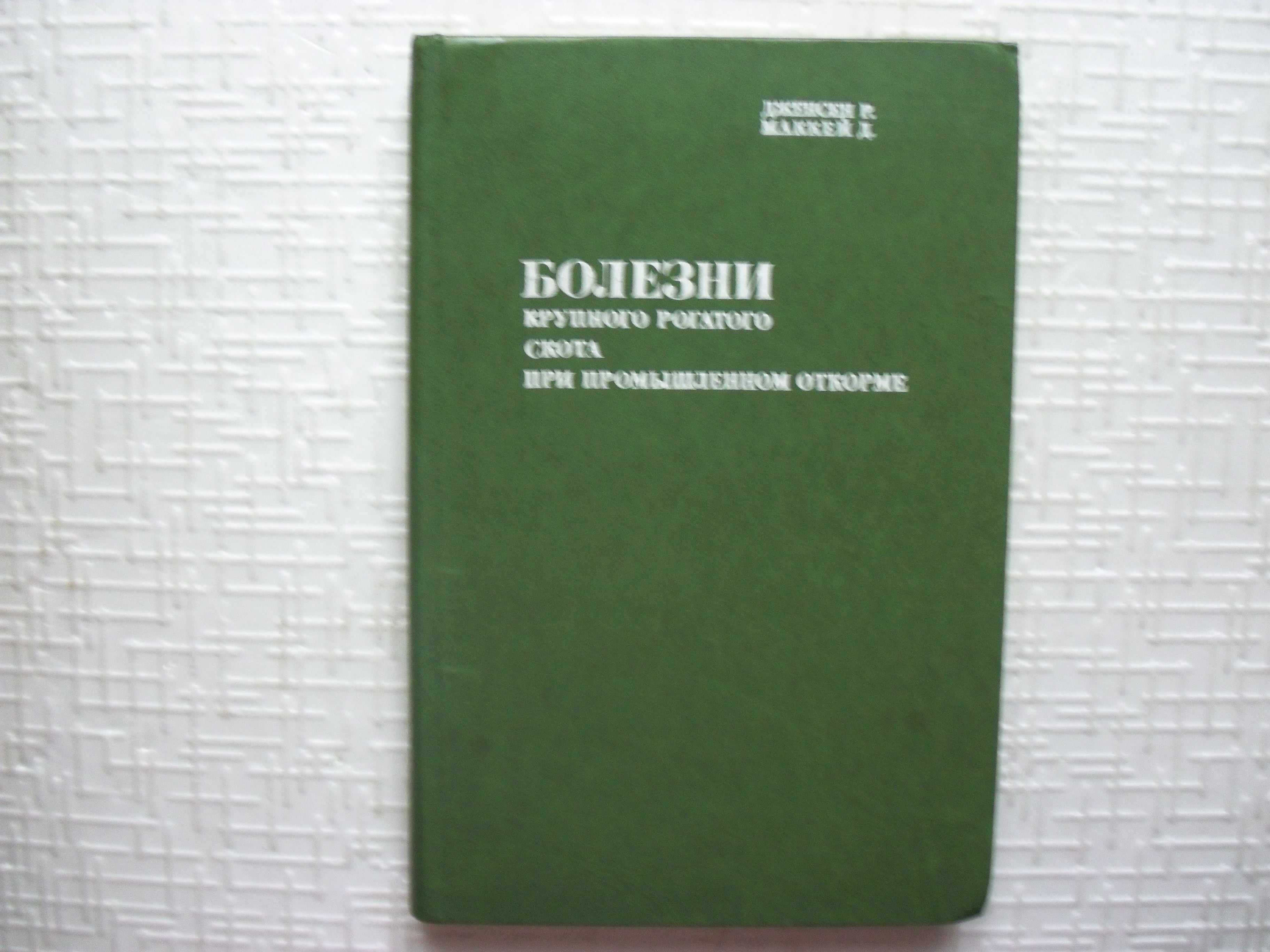 Дженсен Р., Маккей Д. Болезни КРС при промышленном откорме.