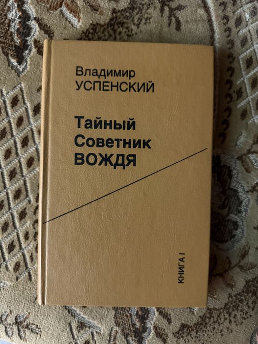 Владимир Успенский - Тайный советник вождя