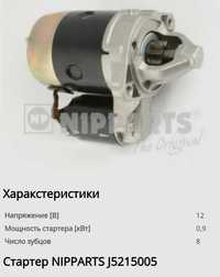 Стартер Mitsubishi, Hyundai, KIA стартер NIPPARTS J5215005