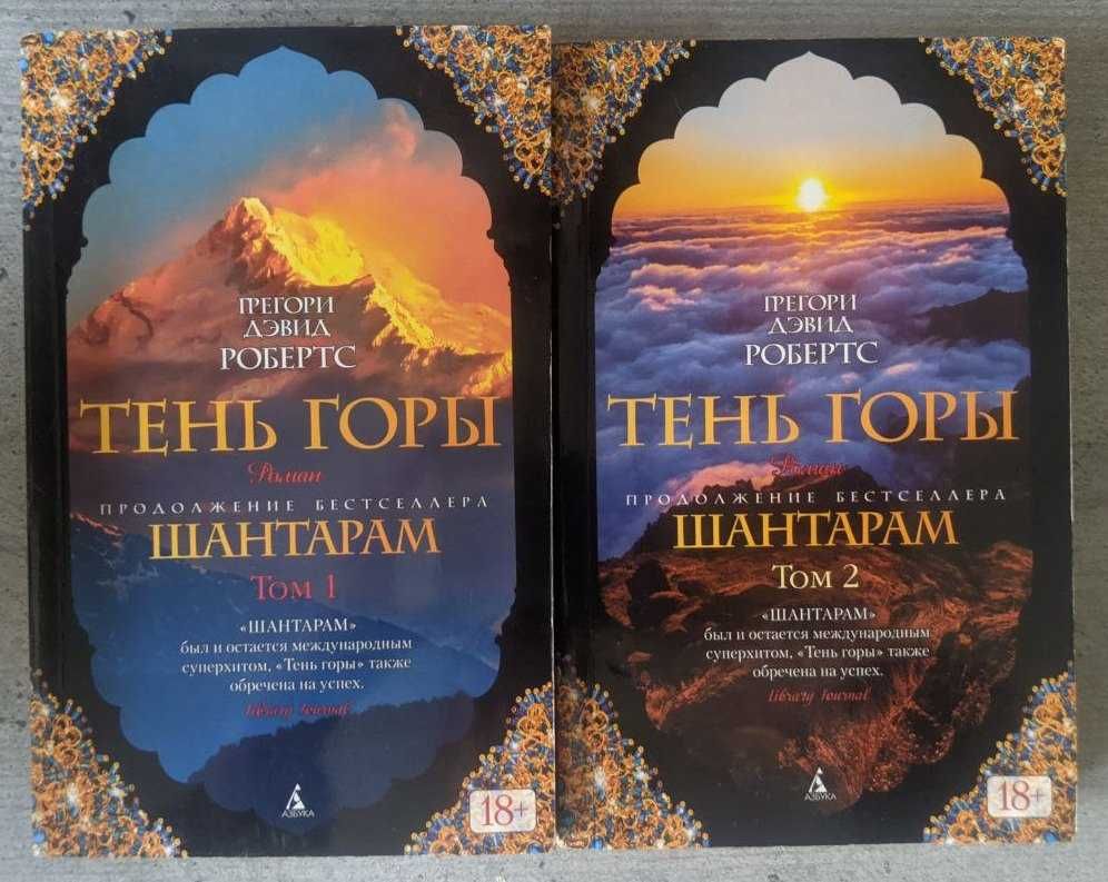Девид Робертс Тень горы роман в 2 томах