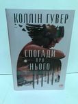 ^^НОВІ КНИГИ^^ Книга Спогади про нього К.Гувер