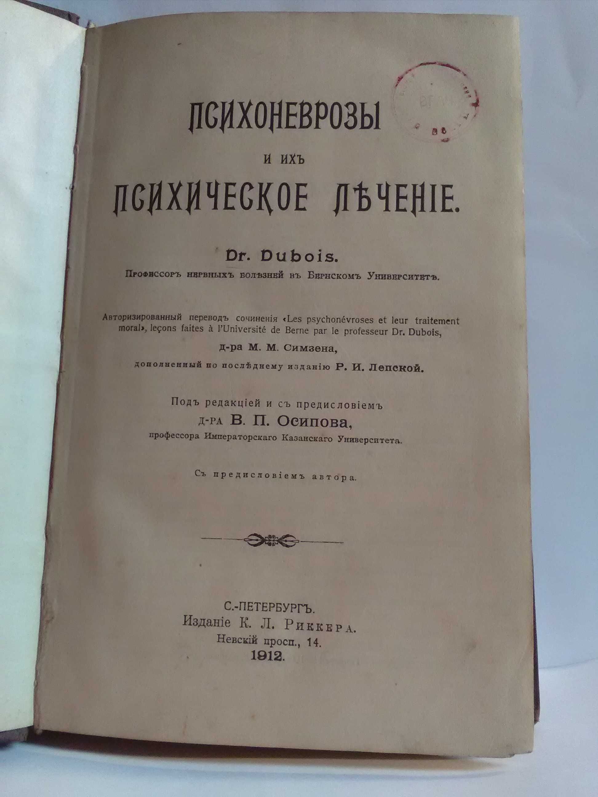 Дюбуа. Психоневрозы и их психическое лечение. 1912 год.